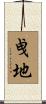 曵地 Scroll