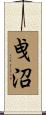 曵沼 Scroll