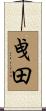 曵田 Scroll