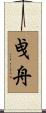 曵舟 Scroll