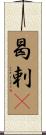 曷剌䍲 Scroll