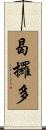 曷攞多 Scroll