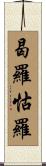 曷羅怙羅 Scroll