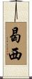曷西 Scroll