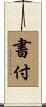 書付 Scroll