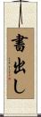 書出し Scroll