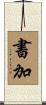 書加 Scroll