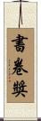 書卷獎 Scroll