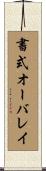 書式オーバレイ Scroll