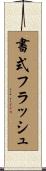 書式フラッシュ Scroll