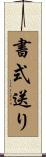書式送り Scroll