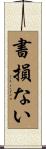 書損ない Scroll