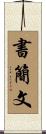 書簡文 Scroll