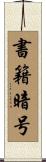 書籍暗号 Scroll