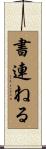 書連ねる Scroll