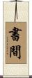 書間 Scroll