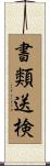 書類送検 Scroll