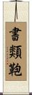 書類鞄 Scroll