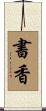 書香 Scroll