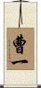 曹一 Scroll