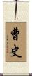 曹史 Scroll
