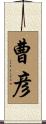 曹彦 Scroll