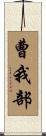 曹我部 Scroll