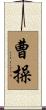 曹操 Scroll