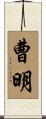 曹明 Scroll
