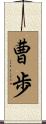 曹歩 Scroll