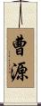 曹源 Scroll