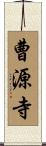 曹源寺 Scroll