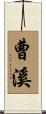 曹溪 Scroll