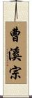 曹溪宗 Scroll