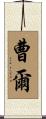 曹爾 Scroll