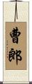 曹郎 Scroll