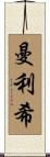 Mannlich Scroll