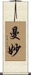 曼妙 Scroll