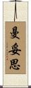曼妥思 Scroll