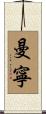 Manning Scroll