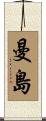 曼島 Scroll