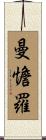 曼憺羅 Scroll