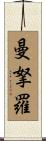 曼拏羅 Scroll