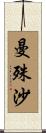 曼殊沙 Scroll