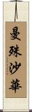 曼殊沙華 Scroll
