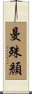 曼殊顏 Scroll