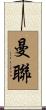 曼聯 Scroll