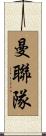 曼聯隊 Scroll