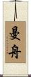 曼舟 Scroll