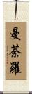 曼荼羅 Scroll